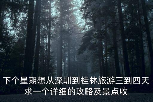 下個(gè)星期想從深圳到桂林旅游三到四天求一個(gè)詳細(xì)的攻略及景點(diǎn)收