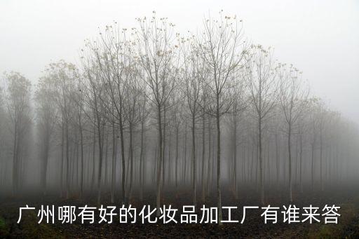 廣州海馨生物科技，廣州最好的咀嚼軟膠囊是那家公司