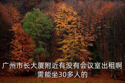 廣州市市長大廈附近住宿，廣州市長大廈附近出租會議室嗎