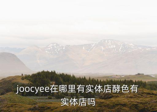 joocyee在哪里有實(shí)體店酵色有實(shí)體店嗎