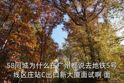 廣州兼職 58，在廣州用58同城找到的兼職大多都是勞務派遣公司可信不