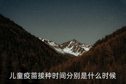 兒童疫苗接種時間分別是什么時候