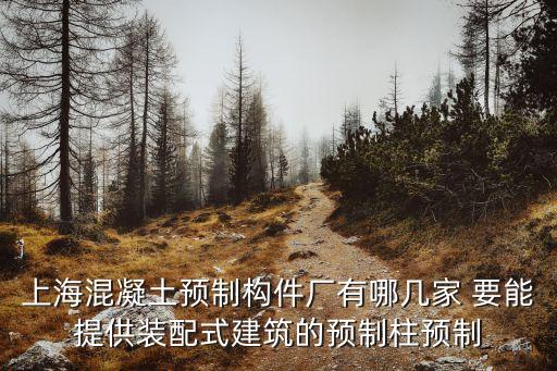 上海市預混料廠排名，羊預混料那個公司的好啊