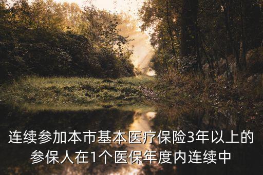 廣州 連續參保年限 報銷封頂線，2017廣州市住院醫保封頂線多少