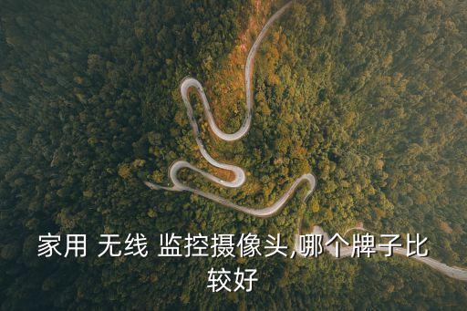 家用 無線 監控攝像頭,哪個牌子比較好
