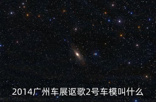 2014廣州車展謳歌2號車模叫什么