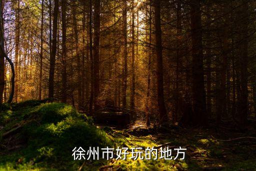 徐州云龍湖風景區