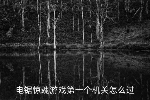 電鋸驚魂游戲第一個機關怎么過