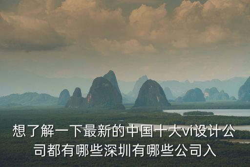 深圳正邦設(shè)計公司，東道設(shè)計和正邦設(shè)計那家大