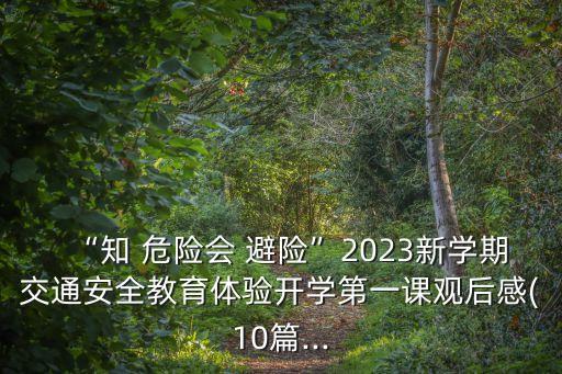 知危險(xiǎn)會(huì)避險(xiǎn)