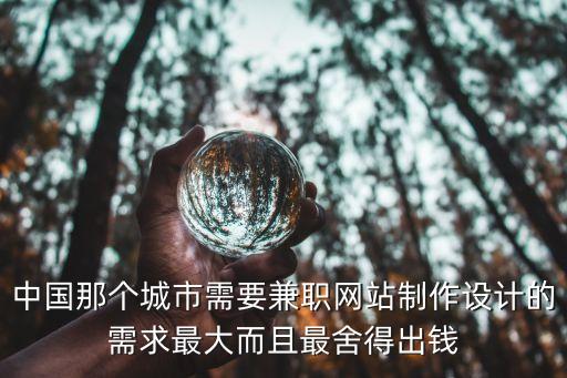 中國那個城市需要兼職網站制作設計的需求最大而且最舍得出錢