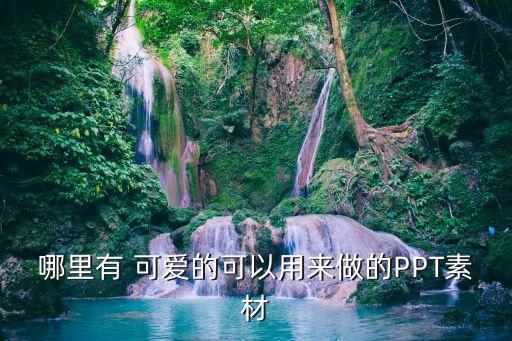 圖標大全可愛,微信名字號大全花樣號怎么打?
