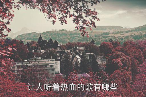 熱血的歌，讓人聽著熱血的歌有哪些