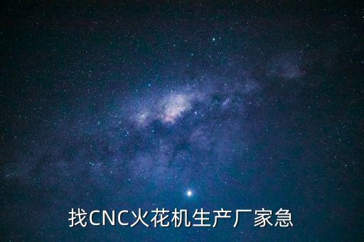 東莞火花機(jī)廠名單，東莞模具廠有哪些廠在招火花機(jī)