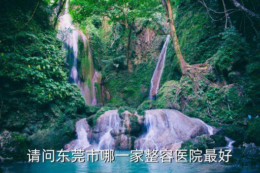 東莞市人民醫院哪個美容科醫生好，東莞市人民醫院美容科好不好
