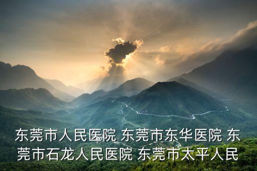東莞市人民醫院2021年規培，請問現在東莞市人民醫院可以做試管嬰兒嗎