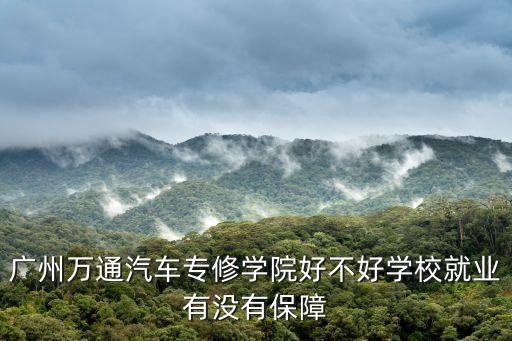 廣州安捷萬通好嗎，廣州萬通學(xué)校老師怎么樣