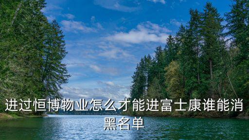 深圳恒博黑名單，在深圳FOXCONN是黑名單的可否進武漢FOXCONN