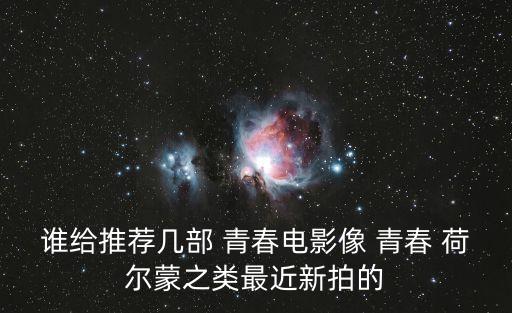 青春荷爾蒙1,雖未在一起但不后悔相遇相戀
