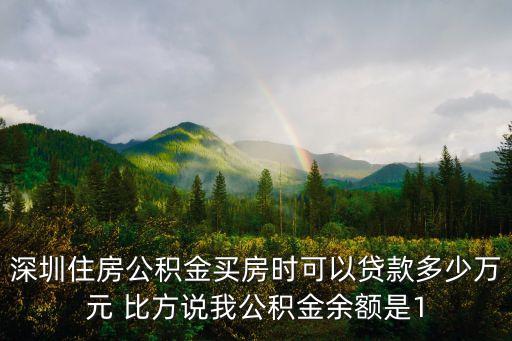 深圳住房貸款數據，深圳房貸貸款利率是多少