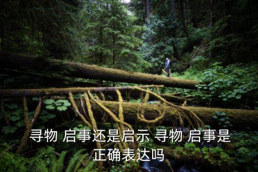 尋物啟事,尋物啟事應(yīng)用文章