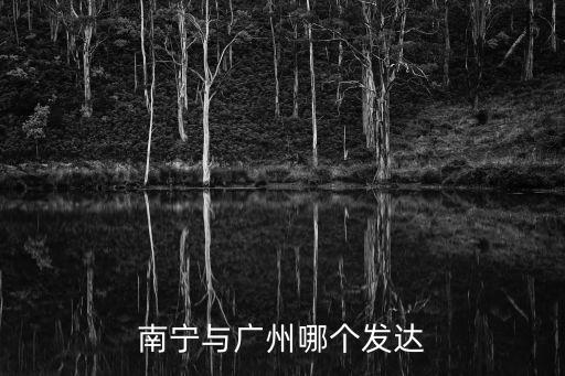 南寧與廣州對比，南寧與廣州哪個發達