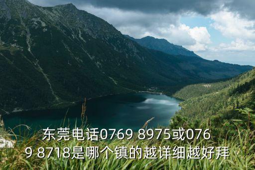 東莞市順意針織有限公司電話號碼，廣東省東莞市電話幾位07697位還是8位大神們幫幫忙