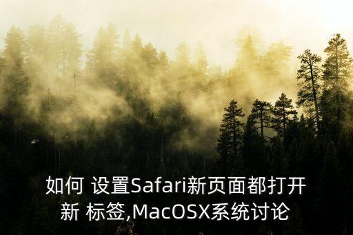 新標簽頁怎么設(shè)置,edge標簽頁怎么設(shè)置