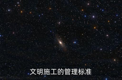 文明施工的管理標準