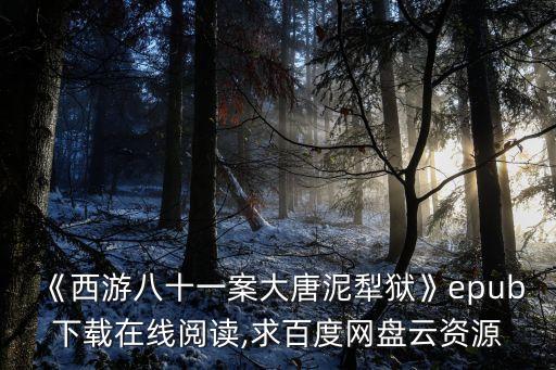 西游記h小說,關于《西游記》你必須知道的事情