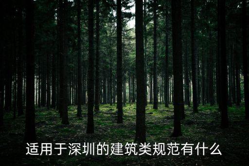 適用于深圳的建筑類規范有什么