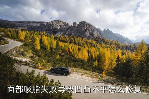 面部吸脂失敗導(dǎo)致凹凸不平怎么修復(fù)