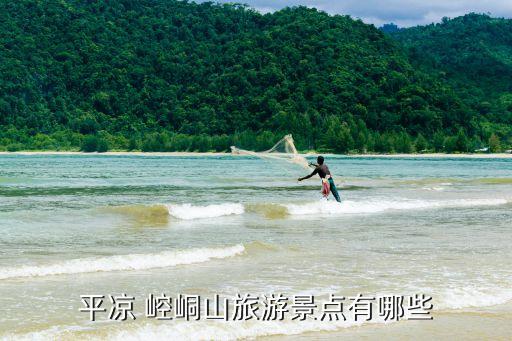 甘肅崆峒,崆峒山在哪里?甘肅省平涼市崆峒區15千米處