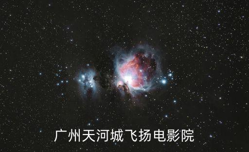 廣州天河城飛揚(yáng)電影院