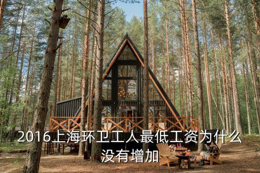 2016上海環(huán)衛(wèi)工人最低工資為什么沒有增加