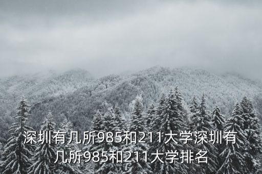 深圳有幾所985和211大學深圳有幾所985和211大學排名