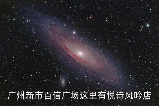 廣州市百信廣場附件住宿，請問廣州百信廣場附近有沒有KTV