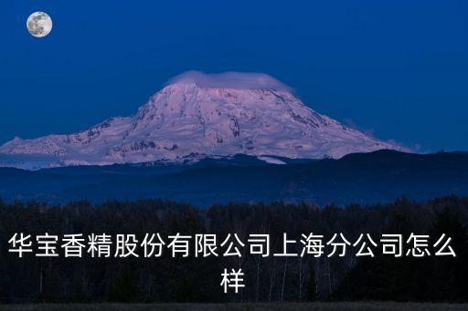 上海市華寶，上海華寶冰箱維修29605835