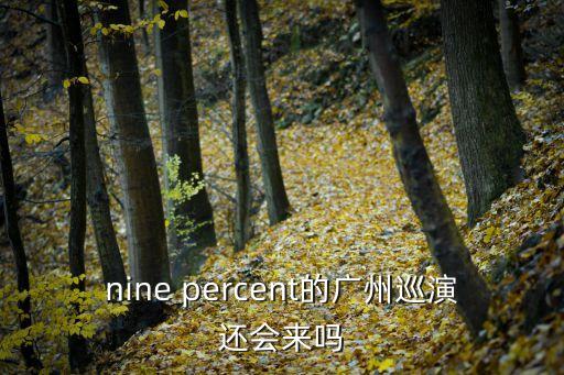 renext廣州演唱會，nine percent的廣州巡演還會來嗎