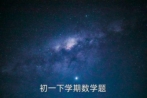 初一下學期數學題