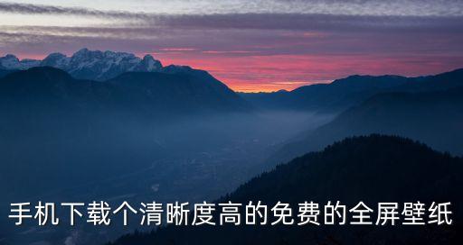 手機(jī)下載個清晰度高的免費(fèi)的全屏壁紙