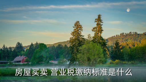 房屋營(yíng)業(yè)稅,營(yíng)業(yè)稅改革:個(gè)人出售二手房免征增值稅兩年