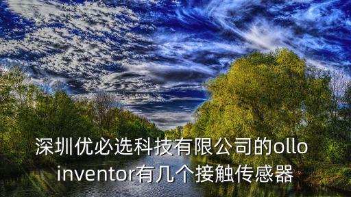 深圳市索翎斯達游艇科技有限公司，深圳優(yōu)必選科技有限公司的ollo inventor有幾個接觸傳感器