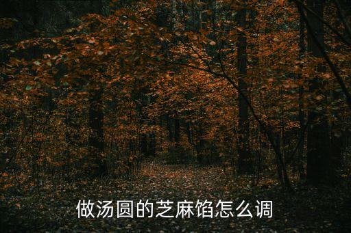 芝麻餡怎么調(diào)好吃，椒鹽芝麻餡的家常做法大全怎么做好吃