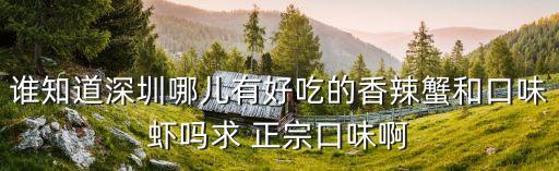 深圳嘉信茂購物中心旅館，誰知道深圳哪兒有好吃的香辣蟹和口味蝦嗎求 正宗口味啊