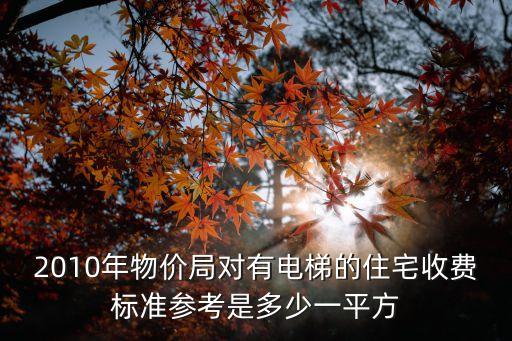 上海市物價局關于住宅電梯費用，上海的電梯年檢費用是如何計算的