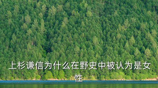 上杉謙信,上杉謙信和春日是cp嗎?