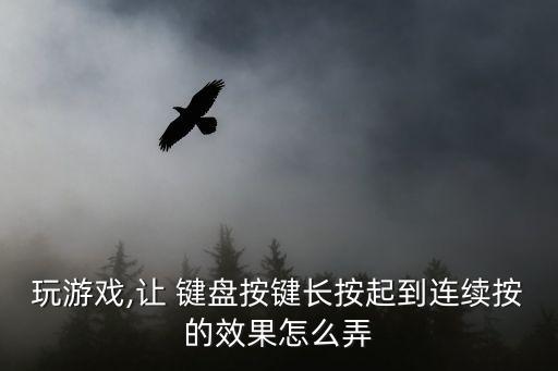 鍵盤連發(fā)工具,電腦鍵盤連發(fā)怎么做?