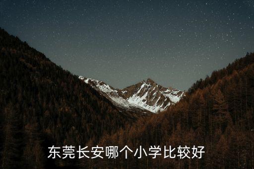 東莞長安保利大都會學區，東莞長安哪個小學比較好