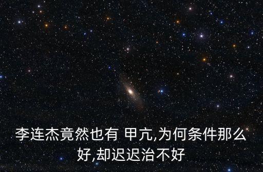 得過甲亢的女明星,李連杰是上帝為動作片量身定做的星探